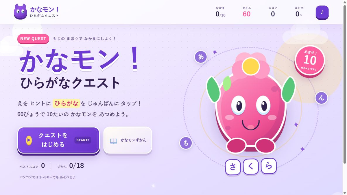 かなモン！ひらがなクエスト