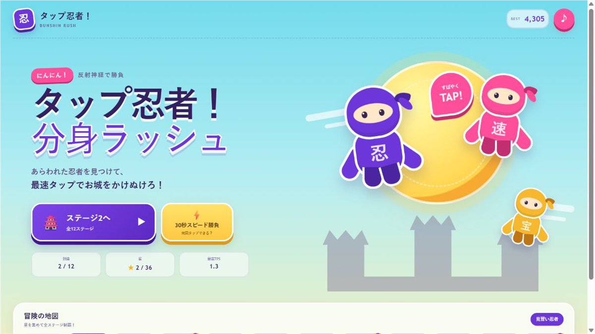 タップ忍者！分身ラッシュ