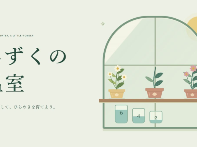 しずくの温室