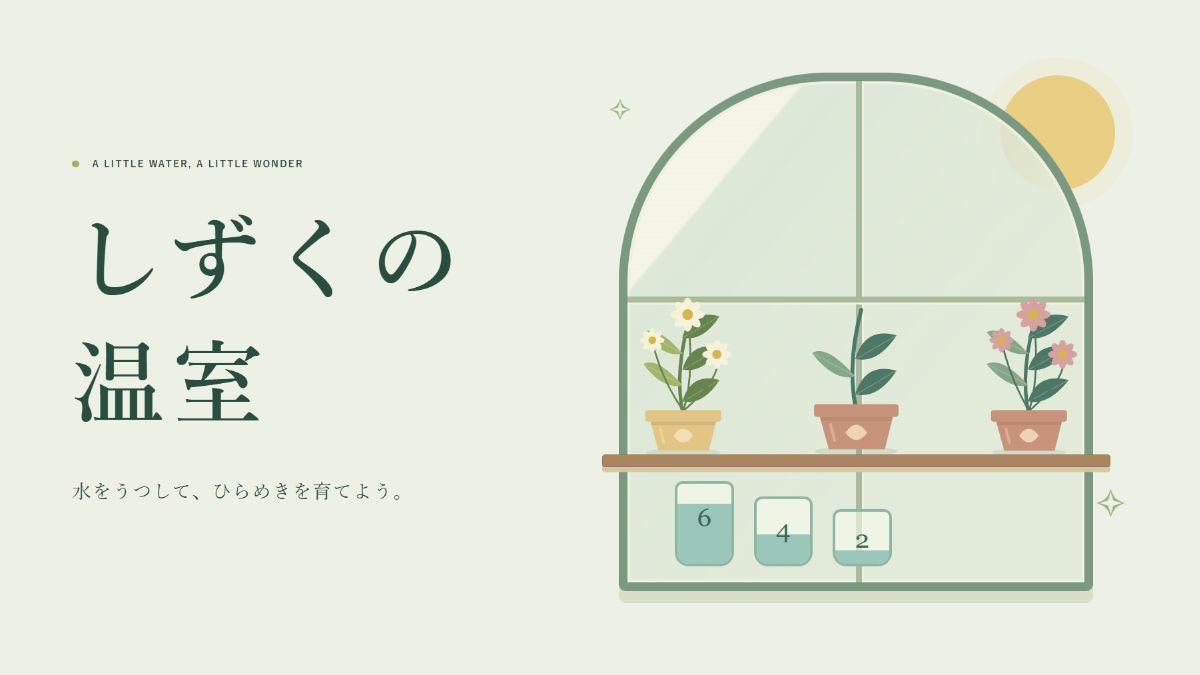 しずくの温室