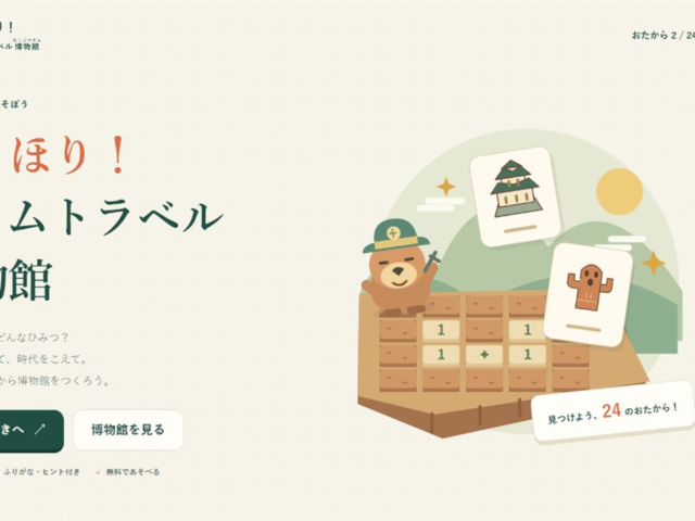 ほりほり！タイムトラベル博物館