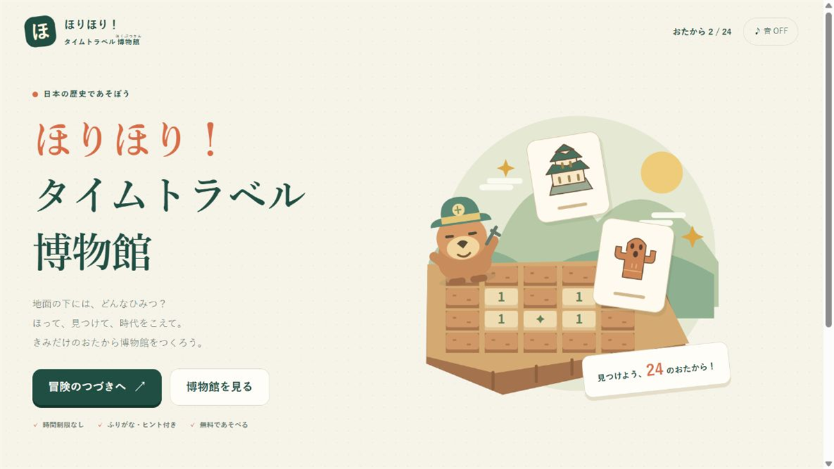 ほりほり！タイムトラベル博物館