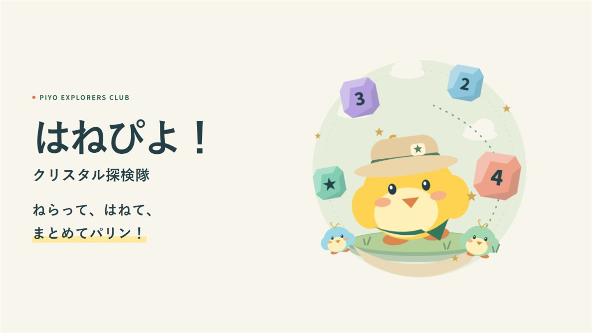 はねぴよ！クリスタル探検隊のアイキャッチ画像