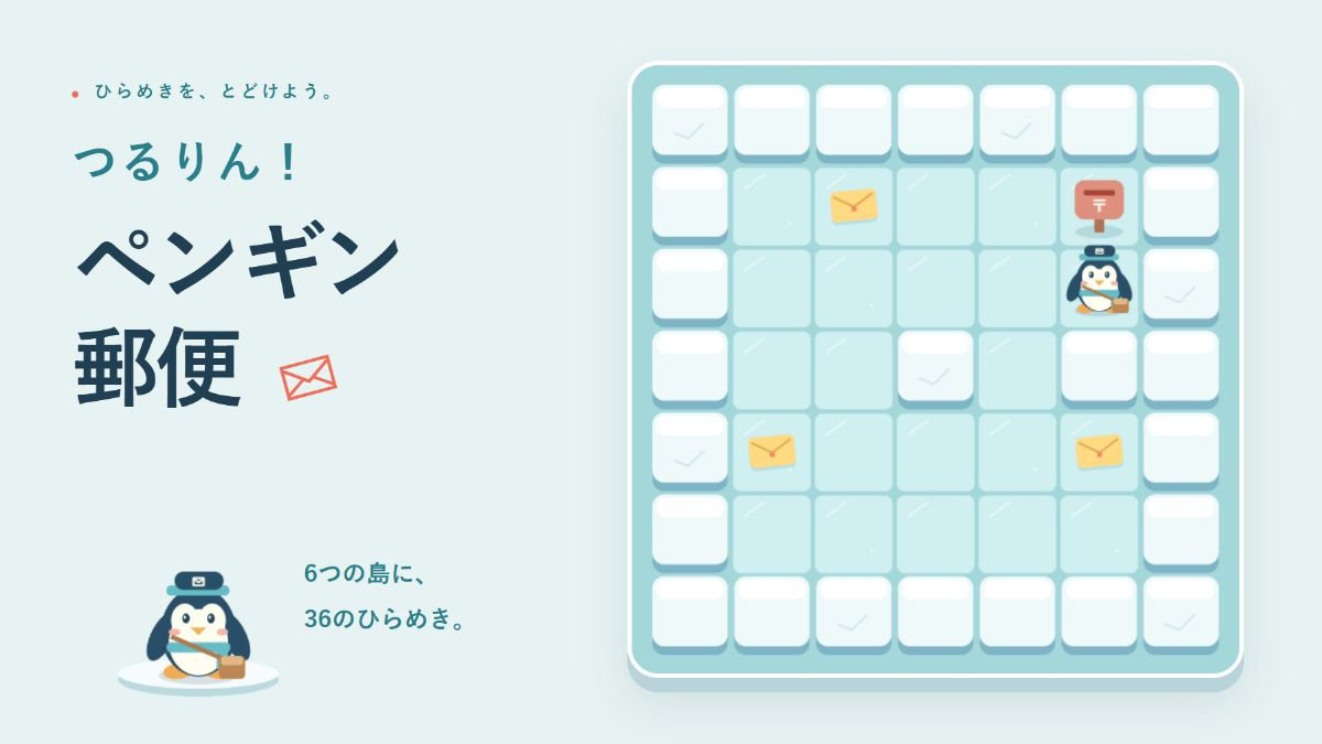 つるりん！ペンギン郵便のアイキャッチ画像