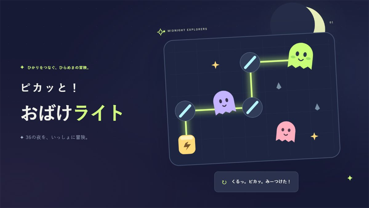 ピカッと！おばけライトのアイキャッチ画像