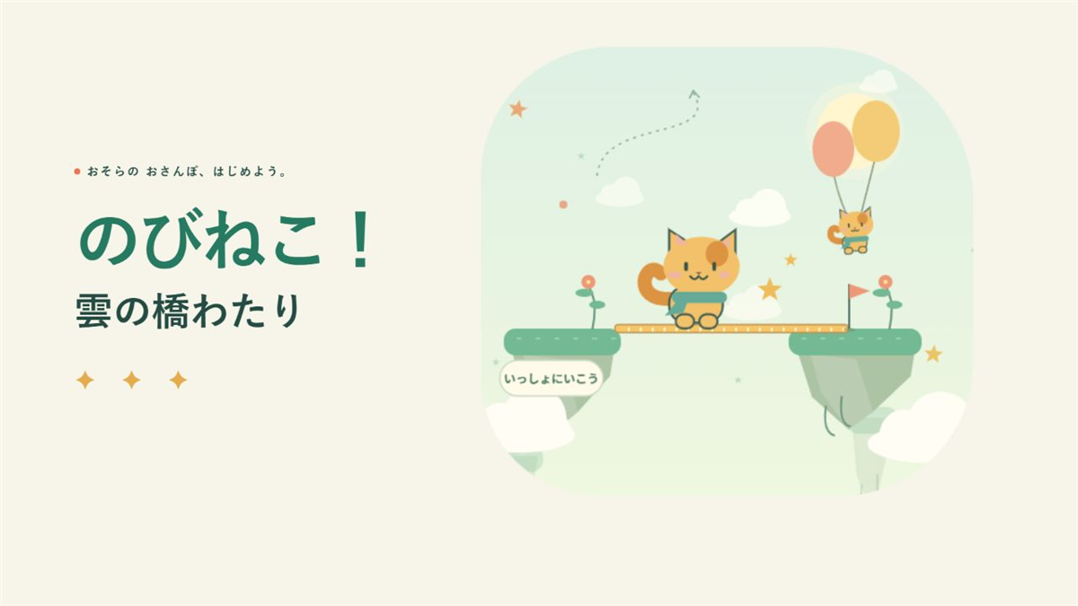 のびねこ！雲の橋わたり