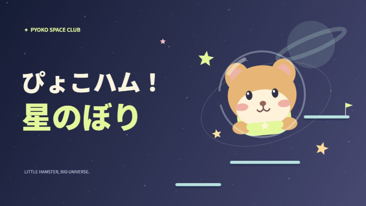 ぴょこハム！星のぼりのアイキャッチ画像