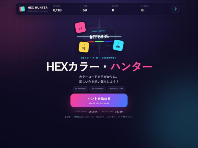 hexカラー・ハンター