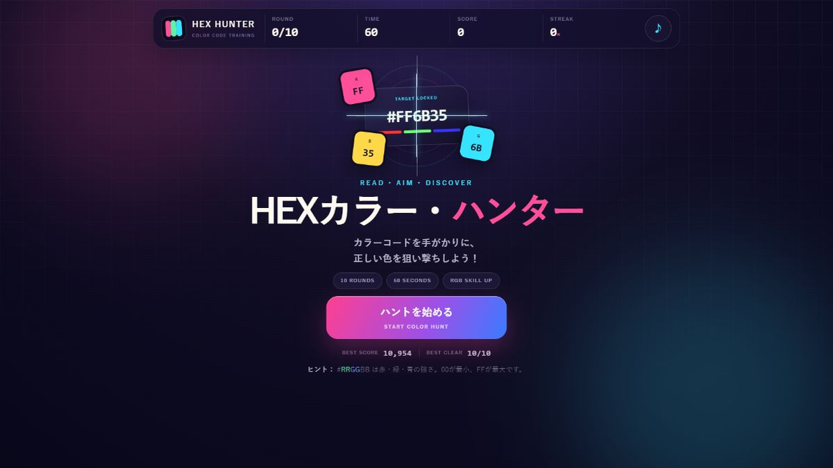 HEXカラー・ハンター