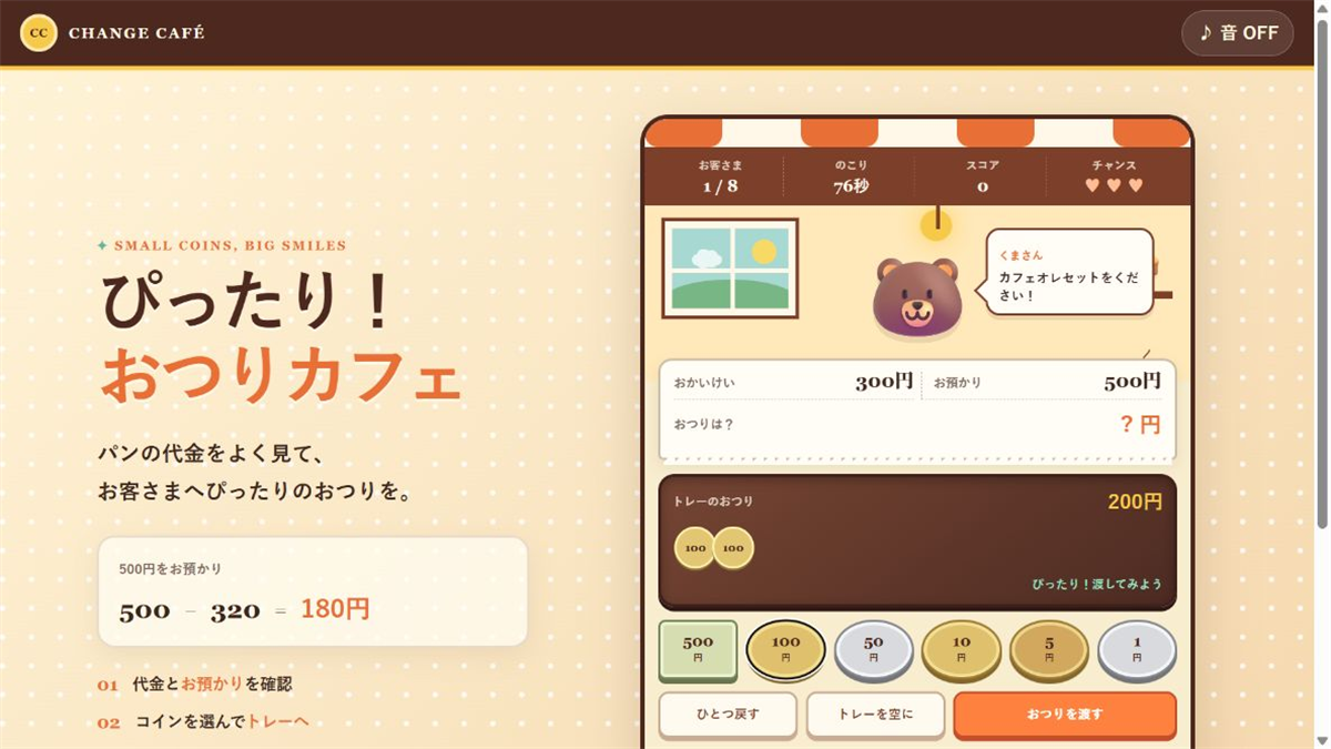 ぴったり！おつりカフェ