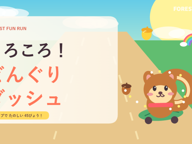 ころころ！どんぐりダッシュ
