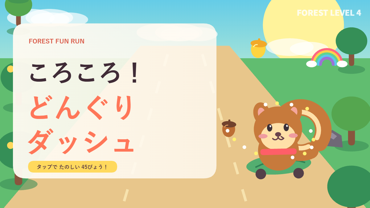 ころころ！どんぐりダッシュ