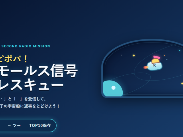 ピポパ！モールス信号レスキュー