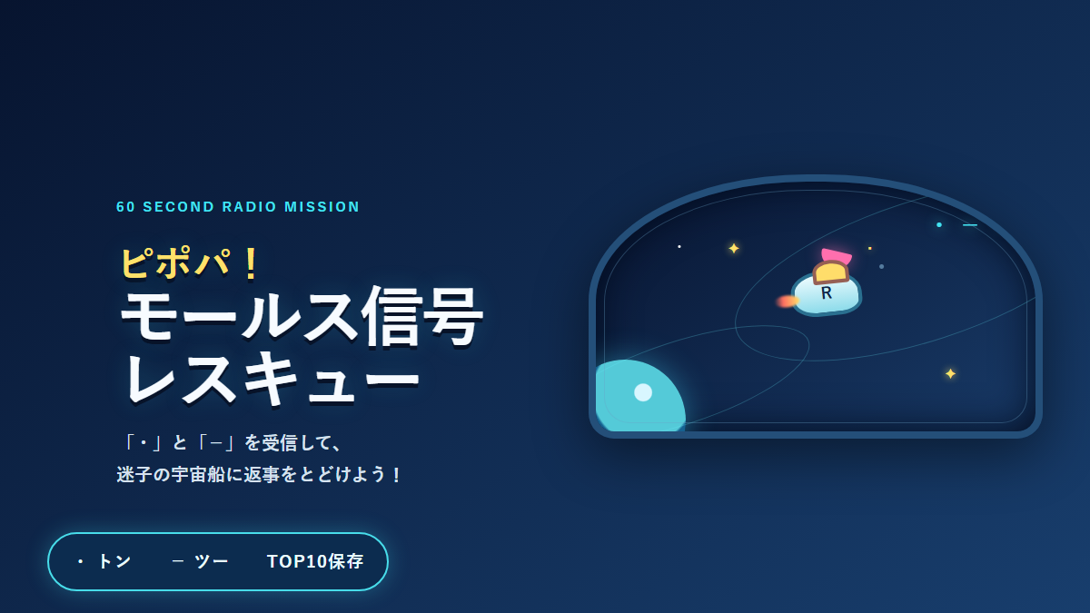 ピポパ！モールス信号レスキュー