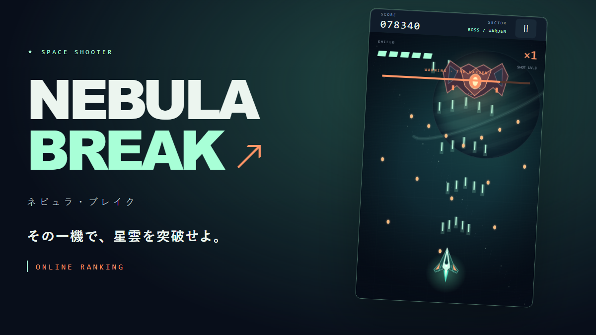 NEBULA BREAK（ネビュラ・ブレイク）