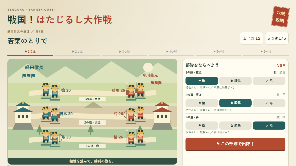 戦国！はたじるし大作戦