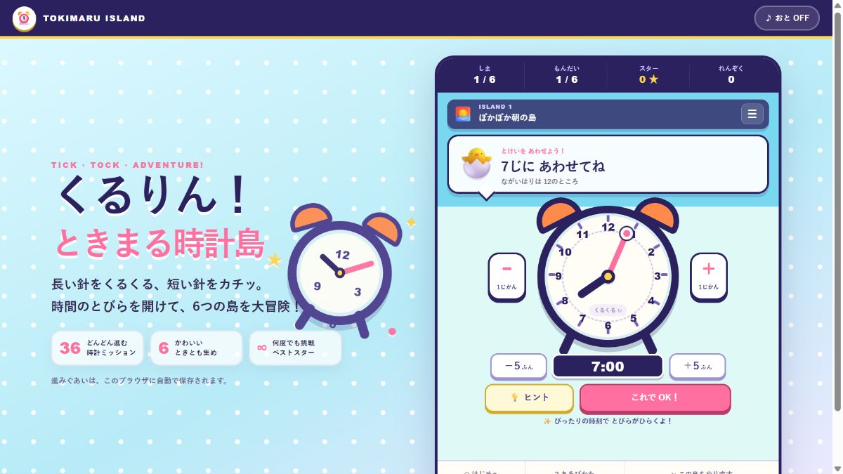 くるりん！ときまる時計島