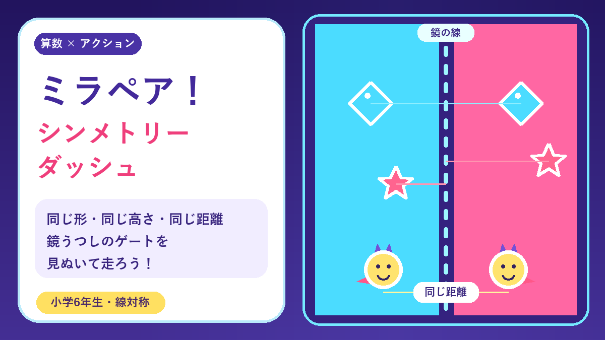 ミラペア！シンメトリーダッシュのアイキャッチ画像