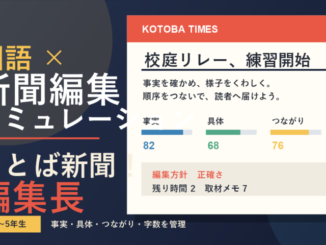 ことば新聞！編集長シミュレーター