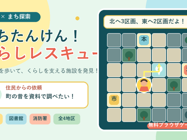 まちたんけん！くらしレスキュー