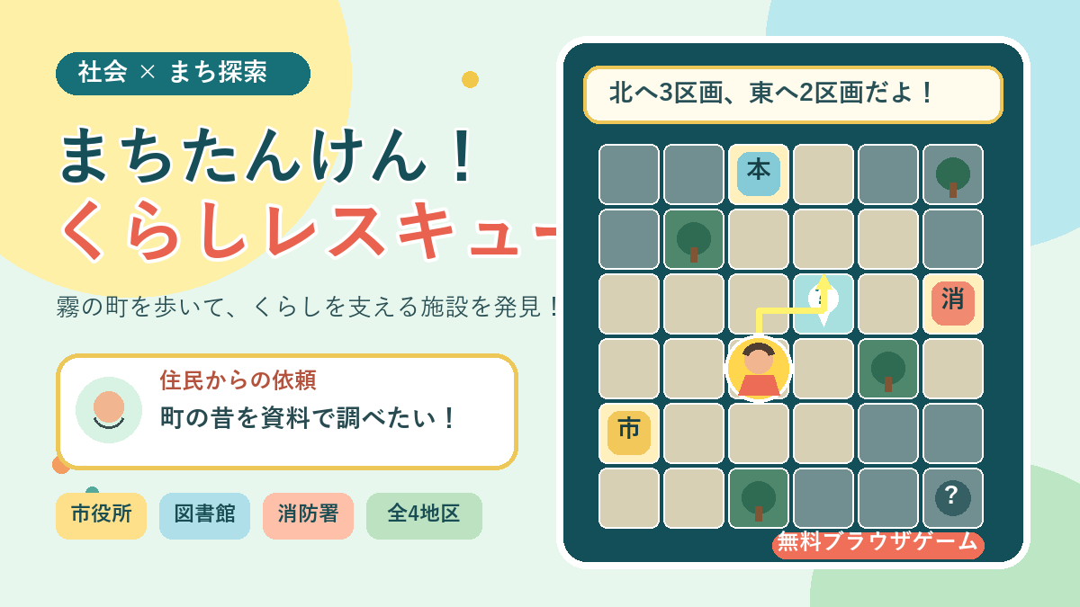 まちたんけん！くらしレスキューのアイキャッチ画像