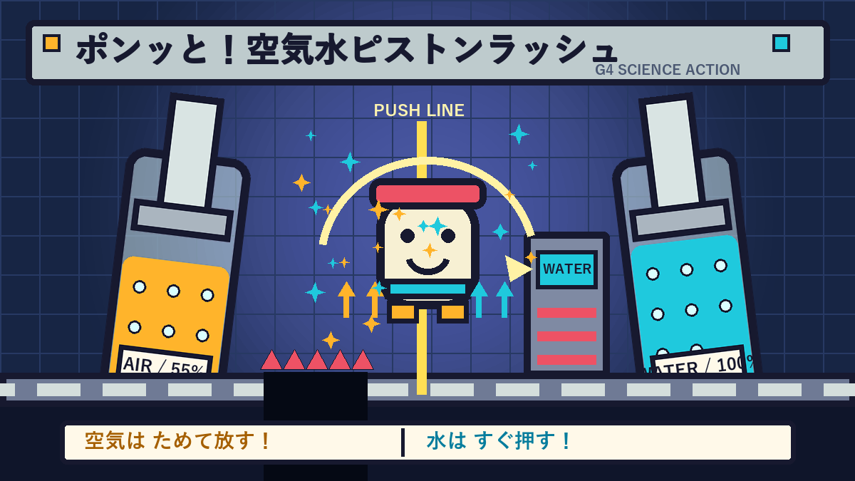 ポンッと！空気水ピストンラッシュ
