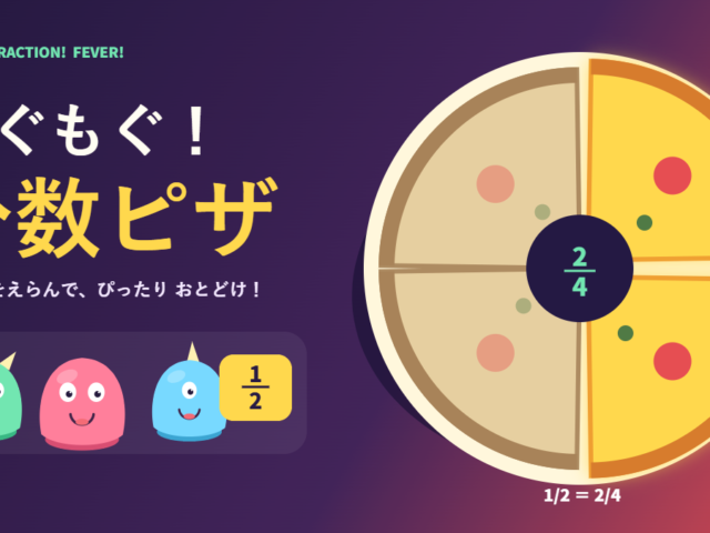 もぐもぐ！分数ピザ