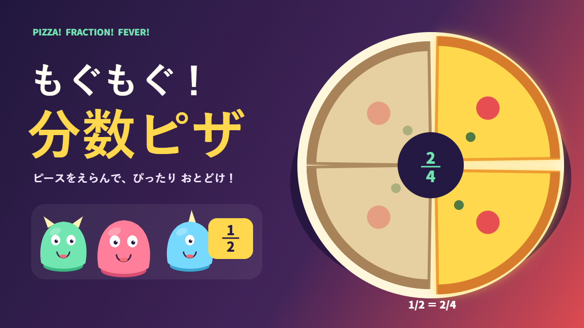 もぐもぐ！分数ピザ