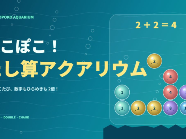 ぽこぽこ！たし算アクアリウム