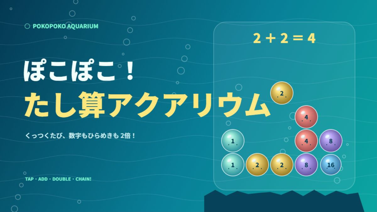 ぽこぽこ！たし算アクアリウム