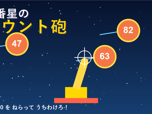 百番星のカウント砲