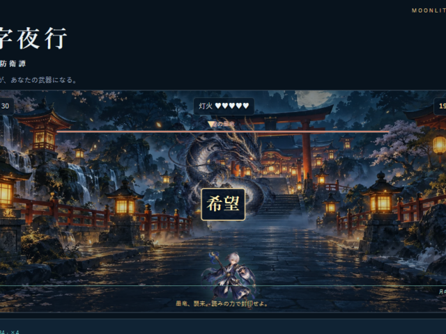 漢字夜行 — 月灯りの防衛譚
