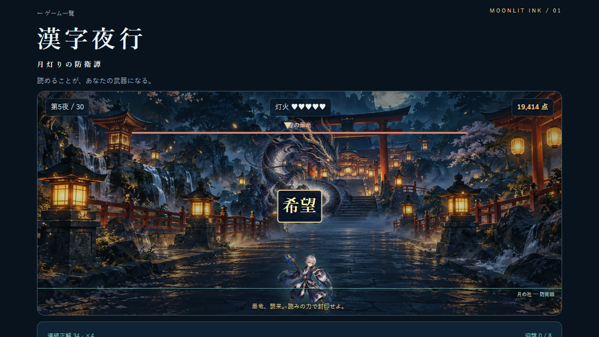 漢字夜行 — 月灯りの防衛譚