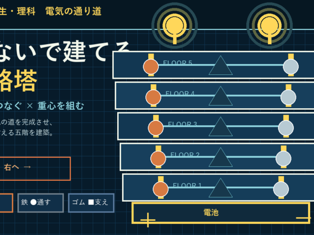 つないで建てる回路塔