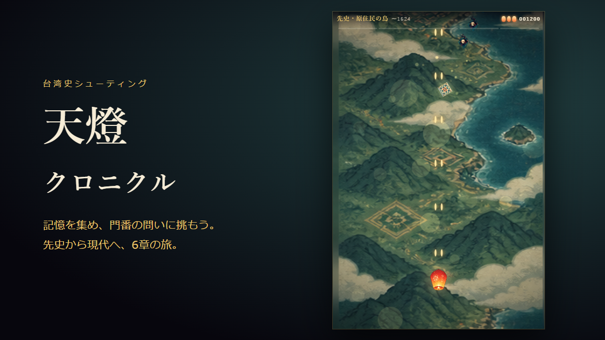 天燈クロニクル ― 台湾史シューティングのアイキャッチ画像