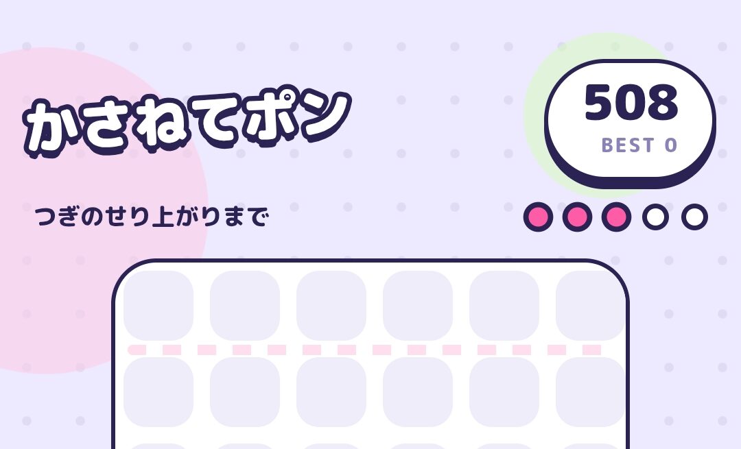かさねてポンのアイキャッチ画像