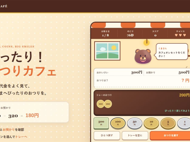 ぴったり！おつりカフェ