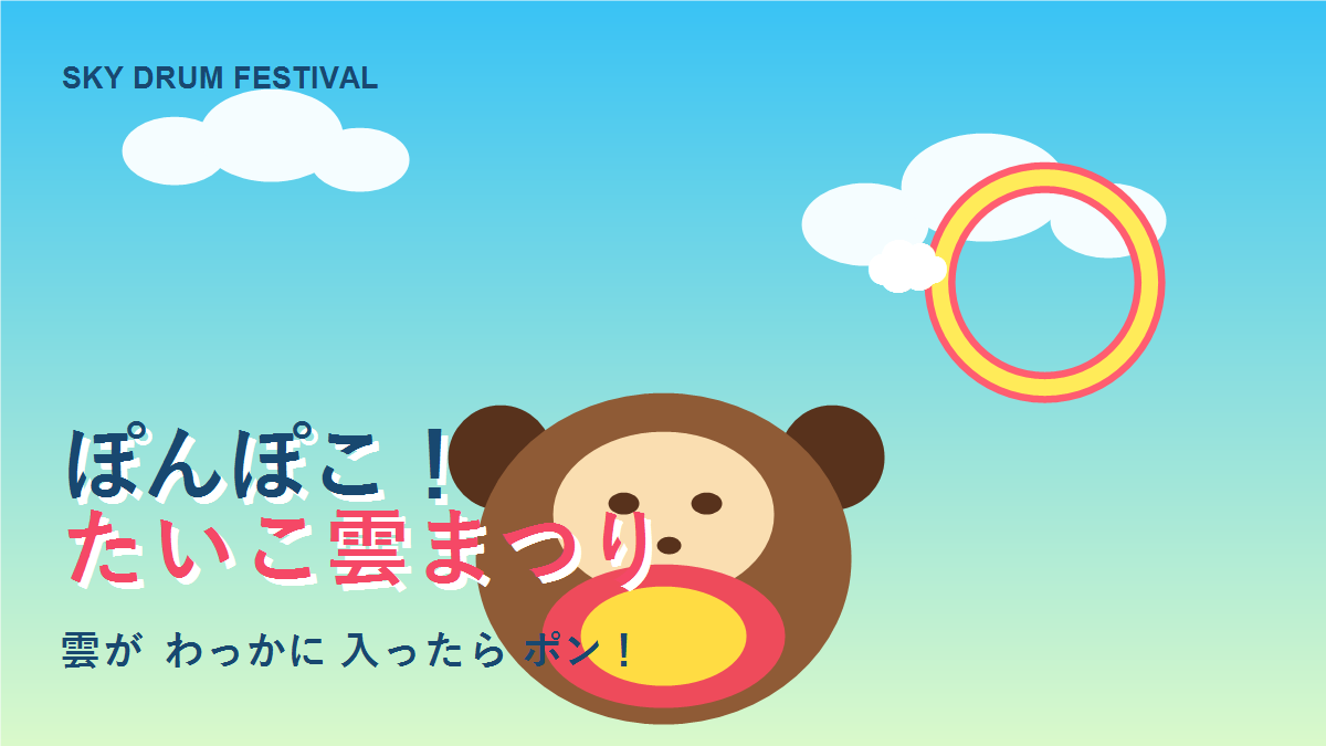 ぽんぽこ！たいこ雲まつりのアイキャッチ画像