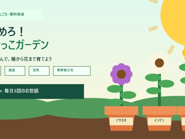 めざめろ！たねっこガーデン
