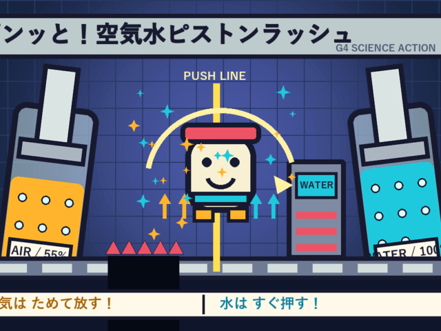 ポンッと！空気水ピストンラッシュ