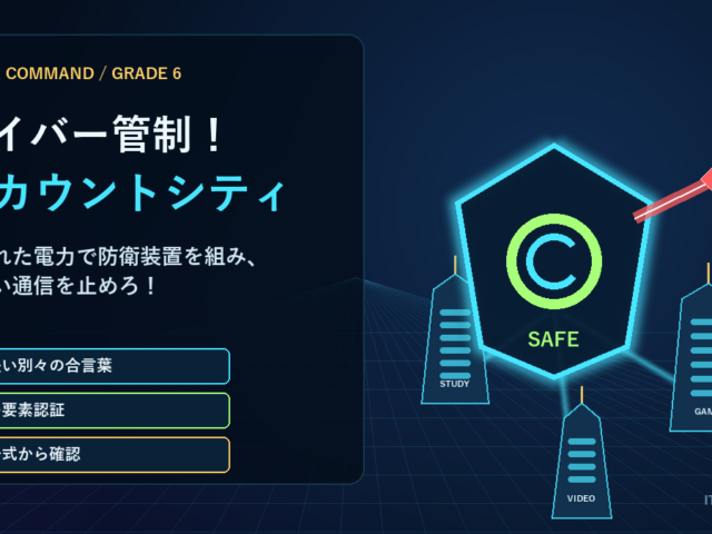 サイバー管制！アカウントシティ