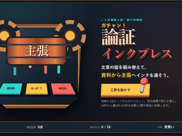 ガチャン！論証インクプレス