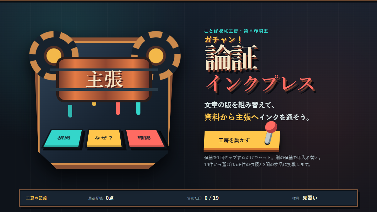 ガチャン！論証インクプレス