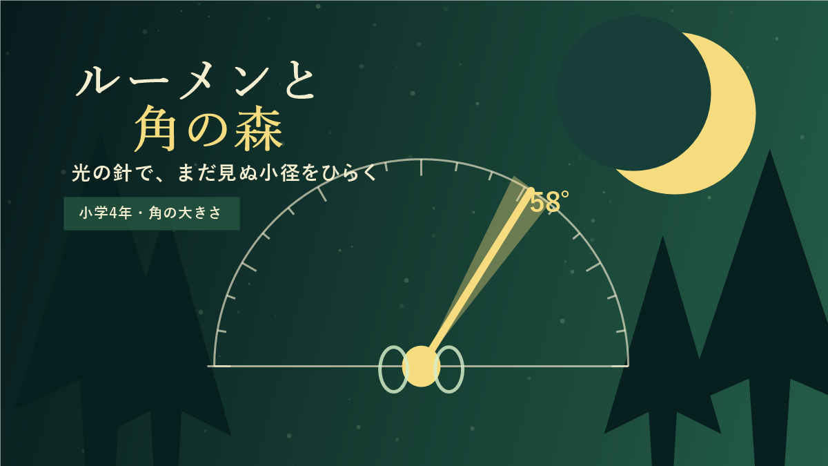 ルーメンと角の森