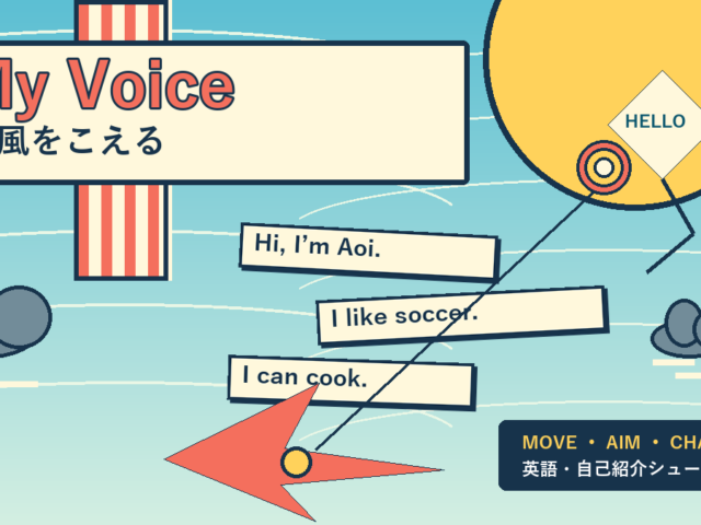 my voiceは風をこえる